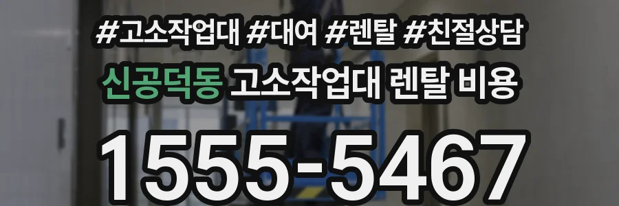 신공덕동 고소작업대 렌탈 비용