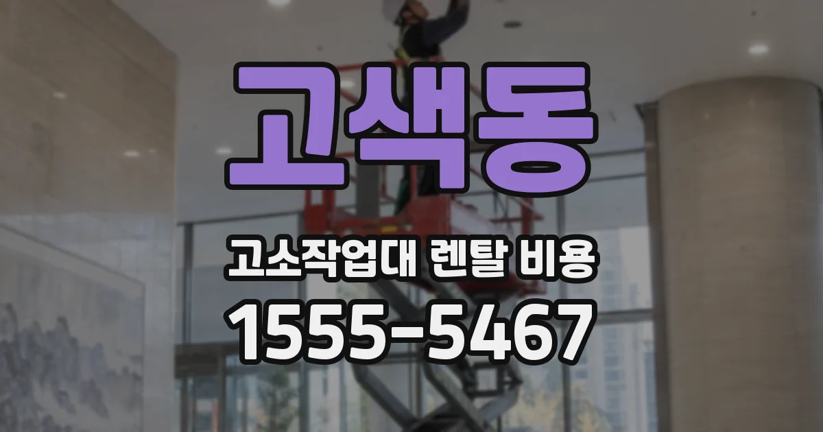 고색동 고소작업대 렌탈 비용