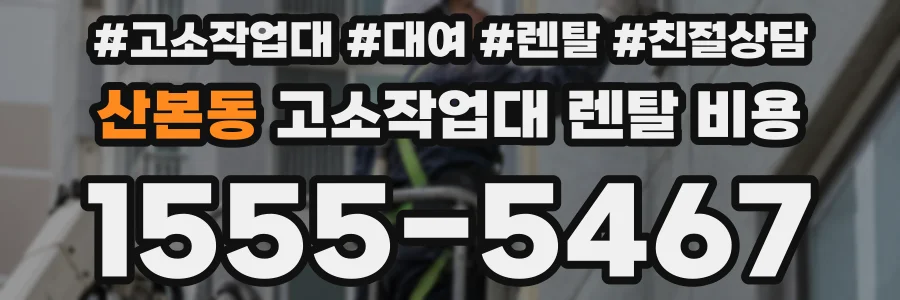 산본동 고소작업대 렌탈 비용