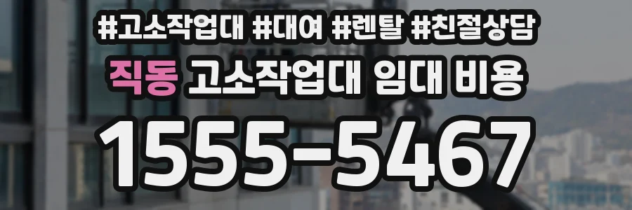 직동 고소작업대 임대 비용