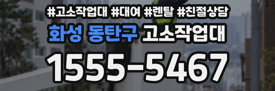 화성 동탄구 고소작업대