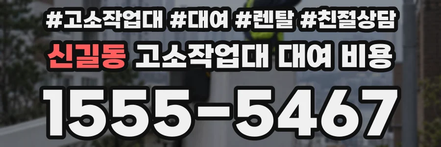 신길동 고소작업대 대여 비용