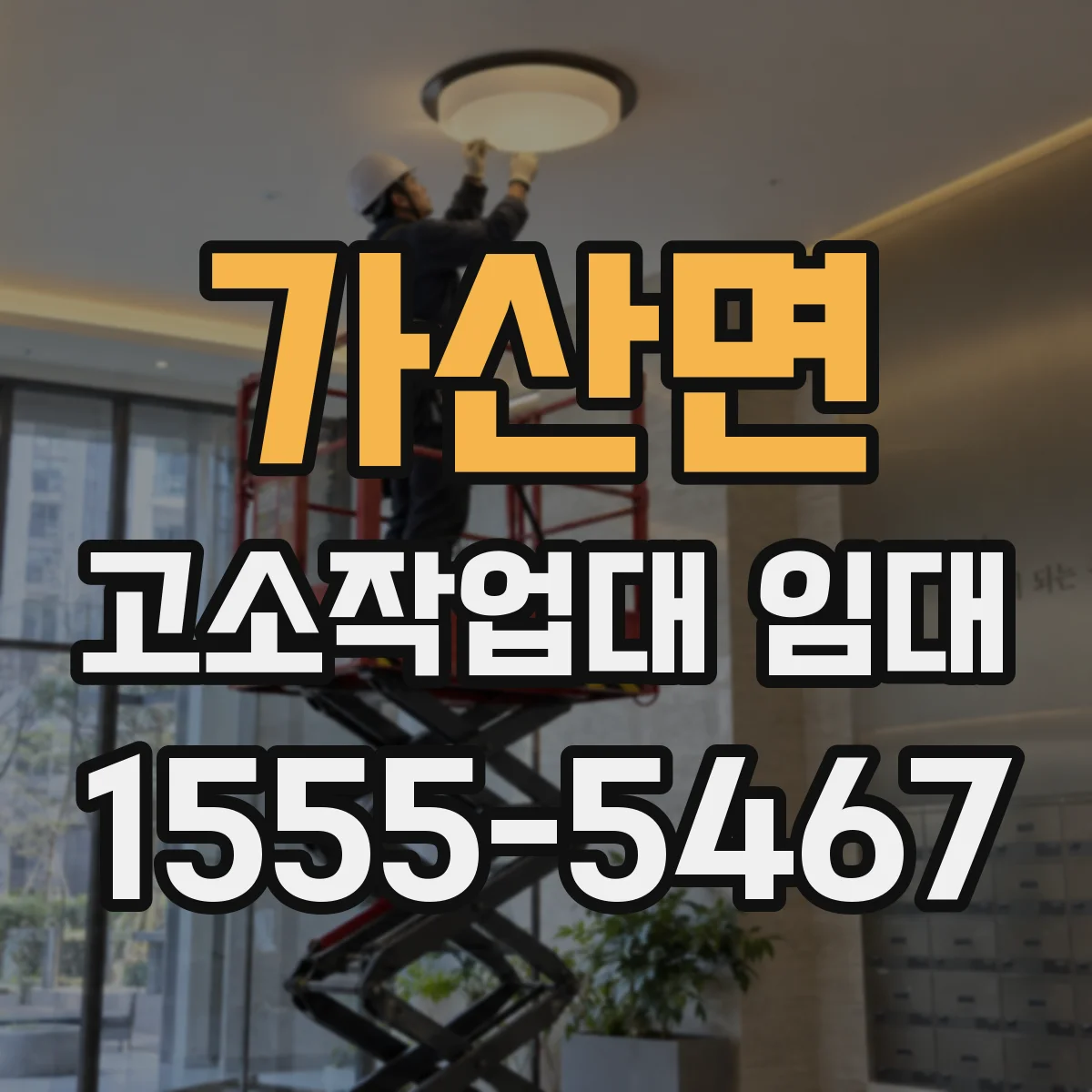 가산면 고소작업대 임대