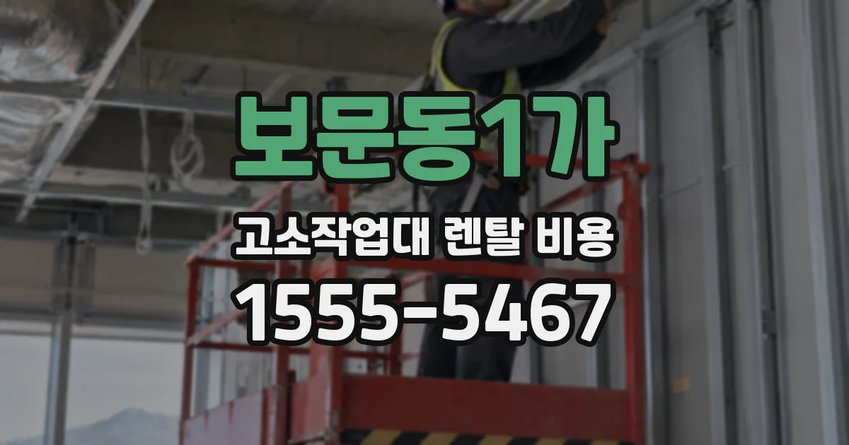 보문동1가 고소작업대 렌탈 비용