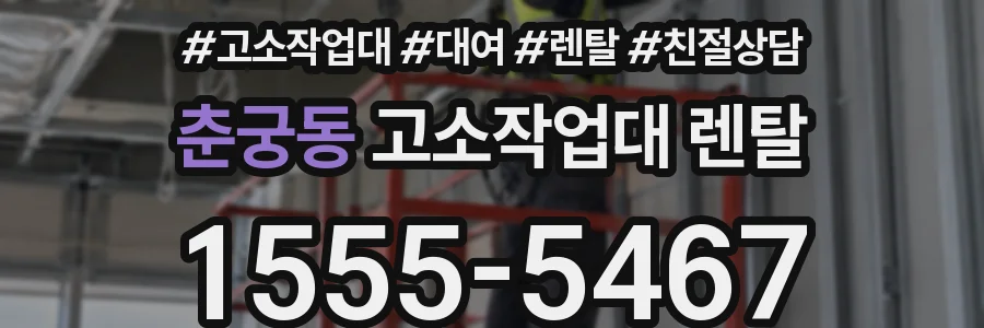 춘궁동 고소작업대 렌탈