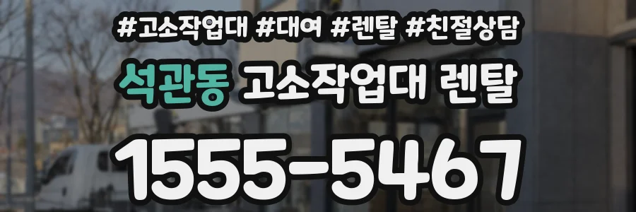 석관동 고소작업대 렌탈