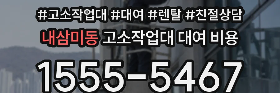 내삼미동 고소작업대 대여 비용