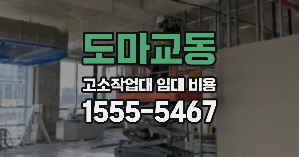 도마교동 고소작업대 임대 비용