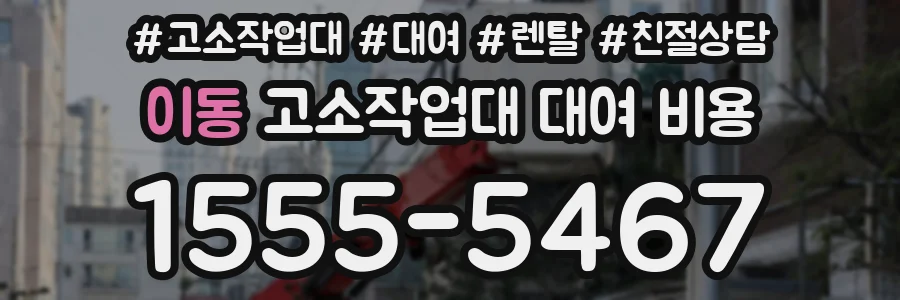 이동 고소작업대 대여 비용