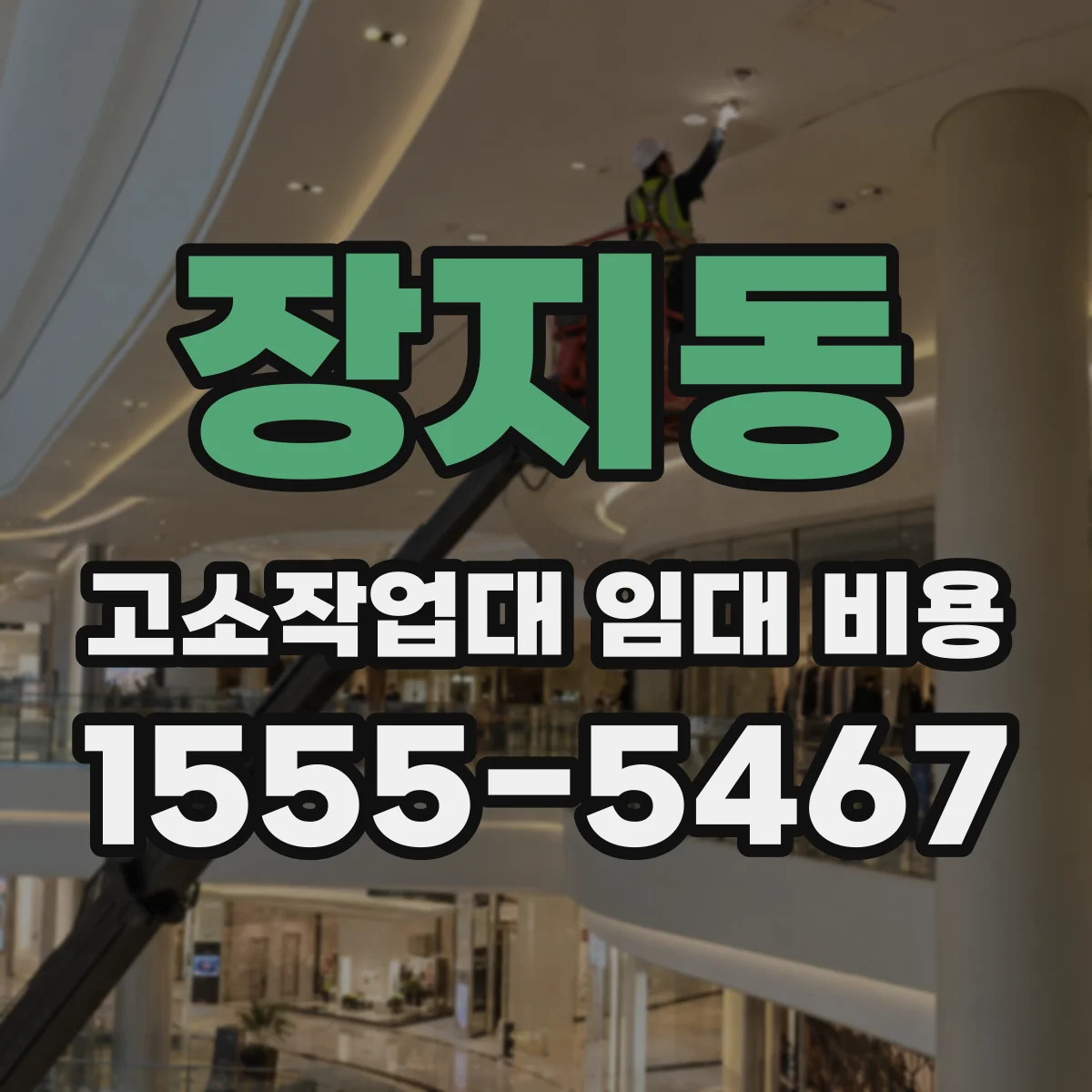 장지동 고소작업대 임대 비용