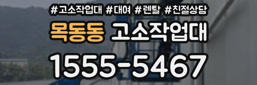 목동동 고소작업대