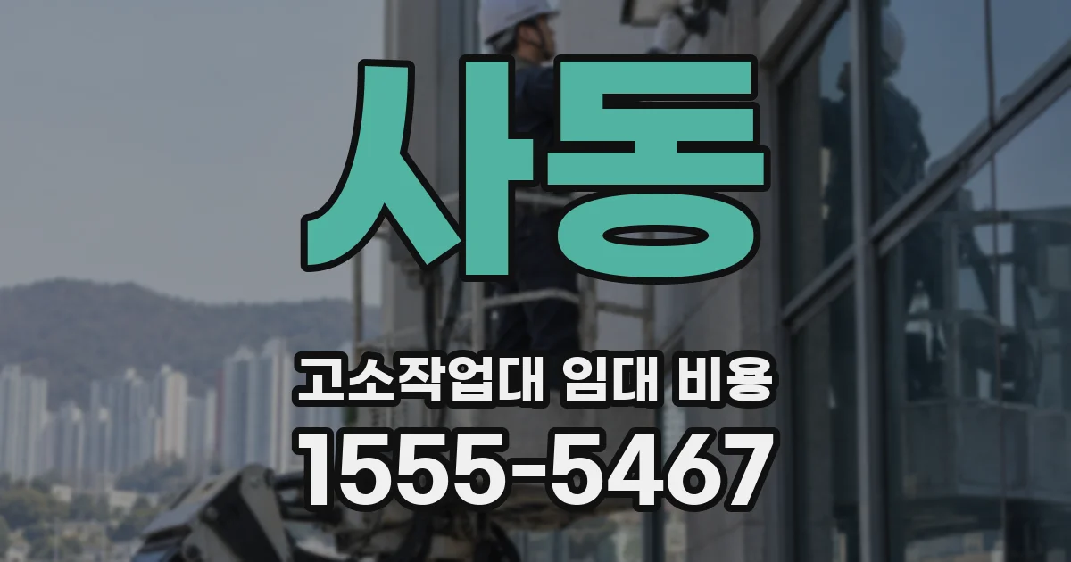 사동 고소작업대 임대 비용