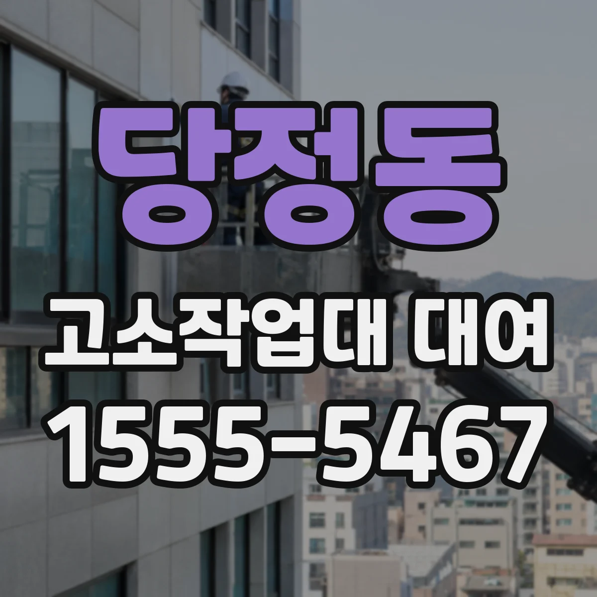 당정동 고소작업대 대여