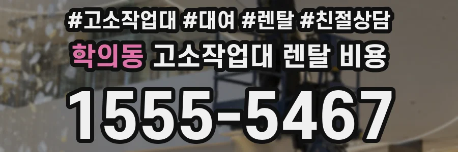 학의동 고소작업대 렌탈 비용