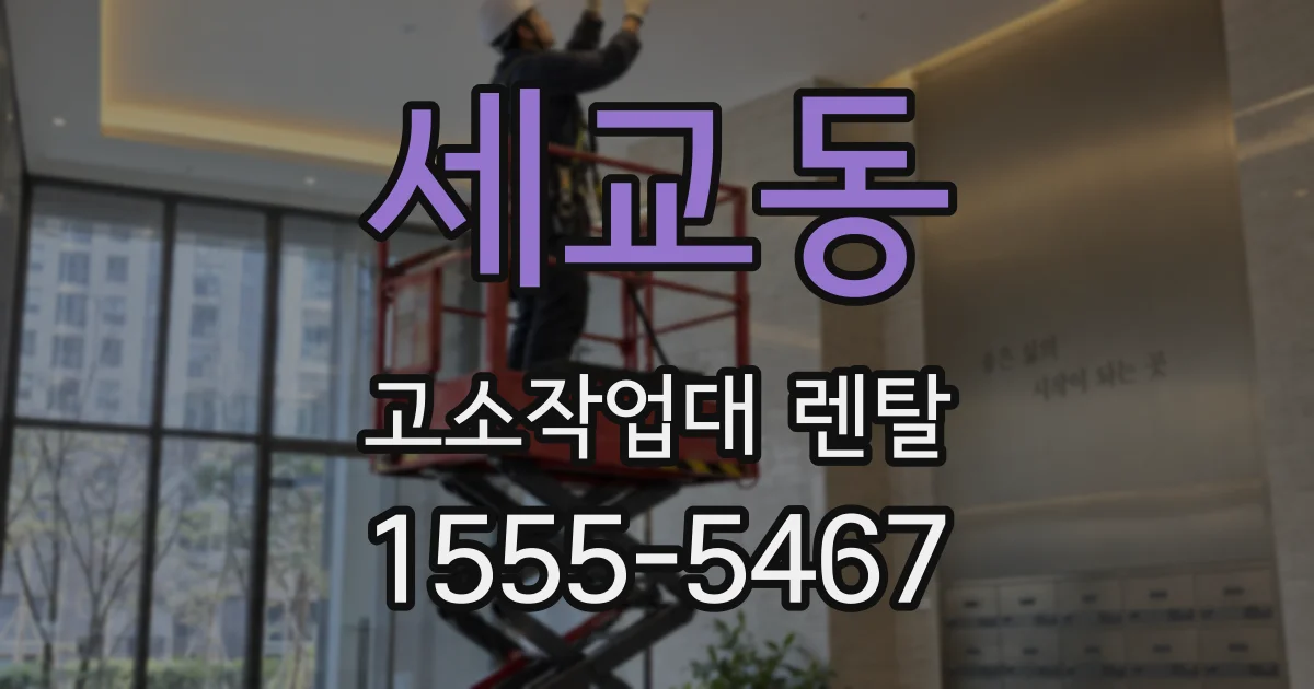 세교동 고소작업대 렌탈