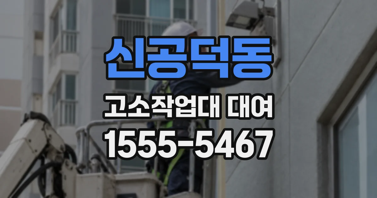 신공덕동 고소작업대 대여