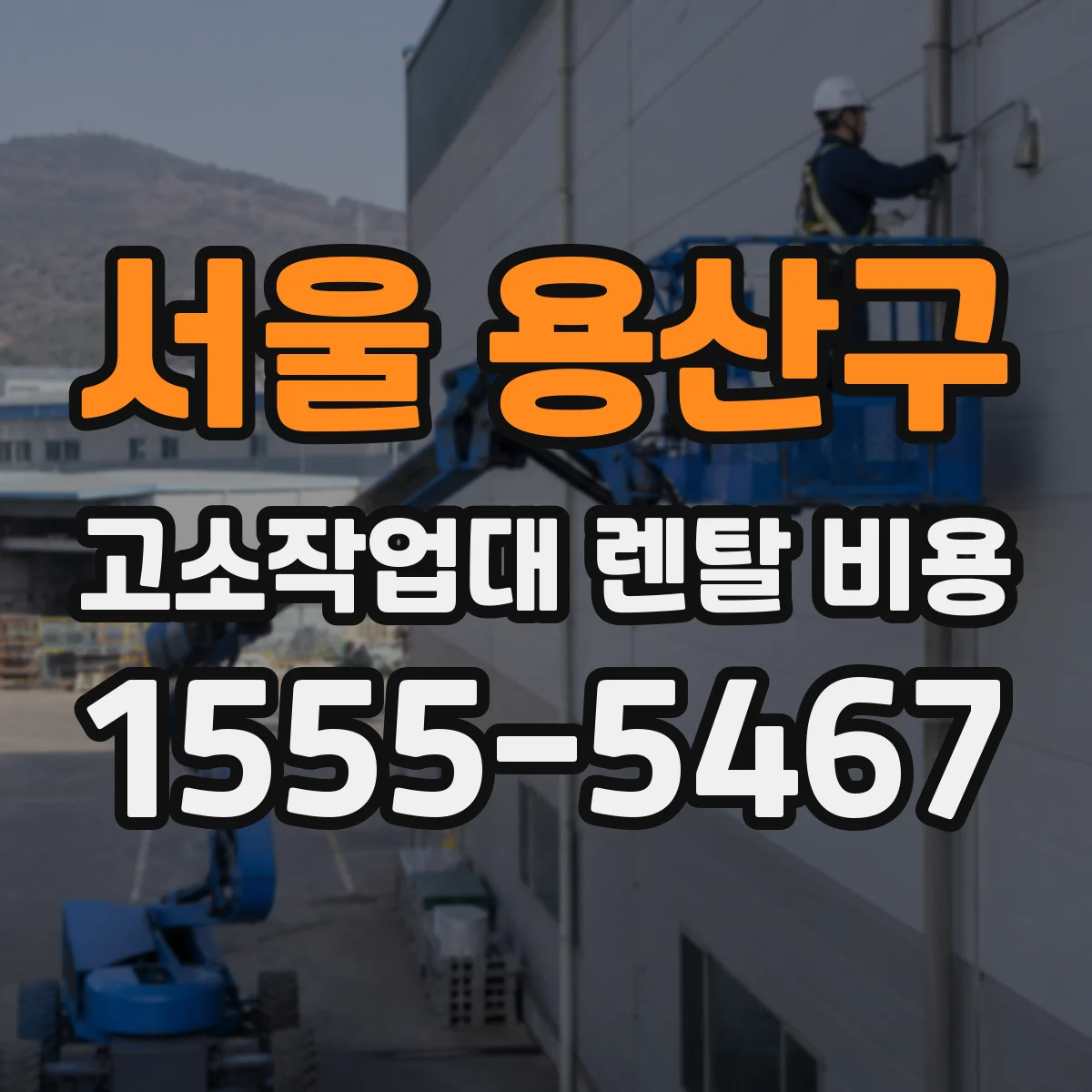 서울 용산구 고소작업대 렌탈 비용