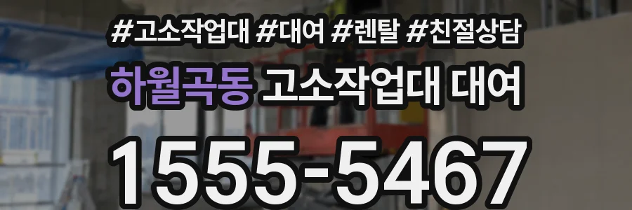 하월곡동 고소작업대 대여