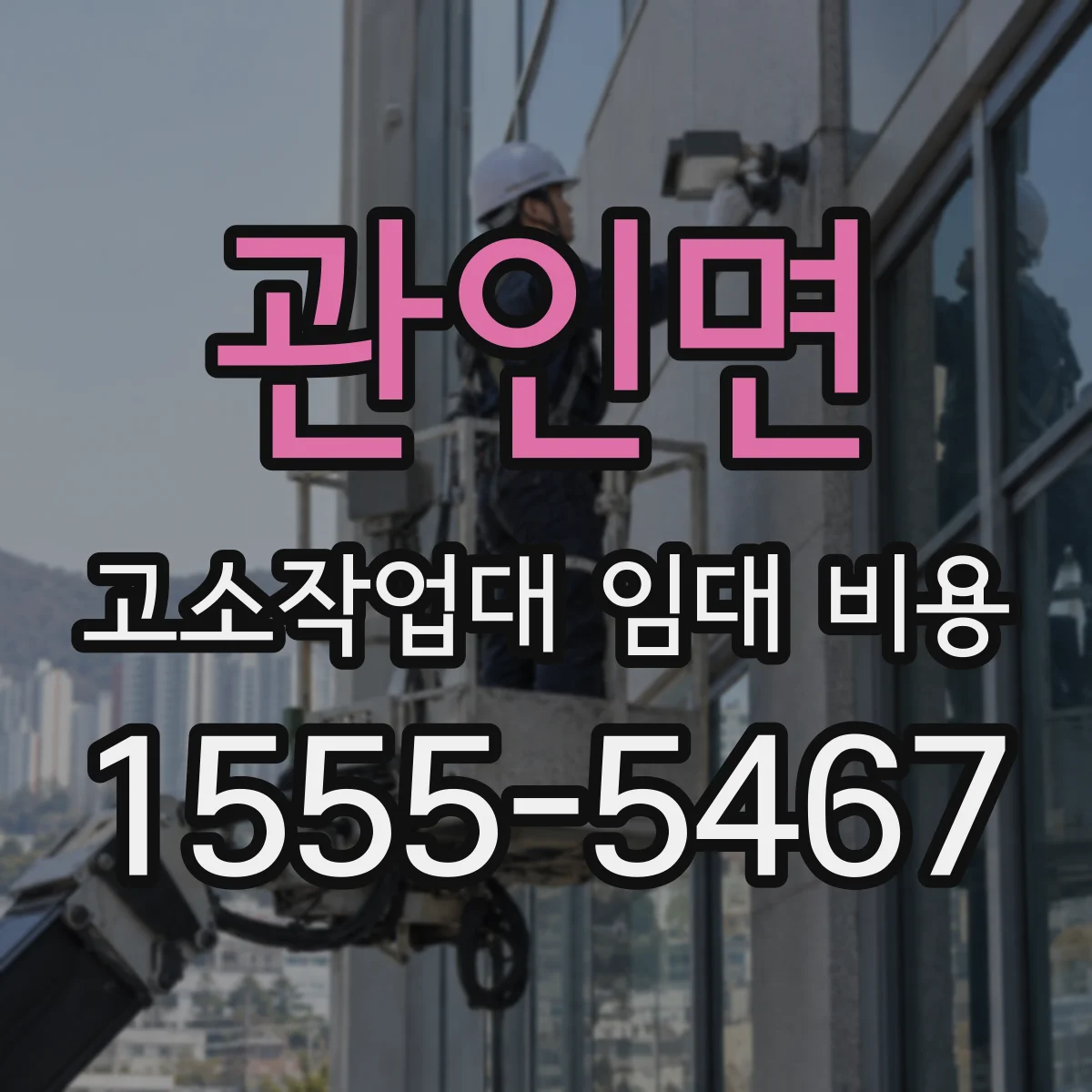 관인면 고소작업대 임대 비용