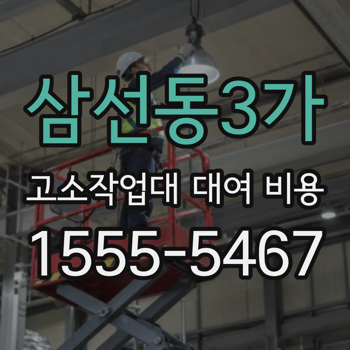 삼선동3가 고소작업대 대여 비용