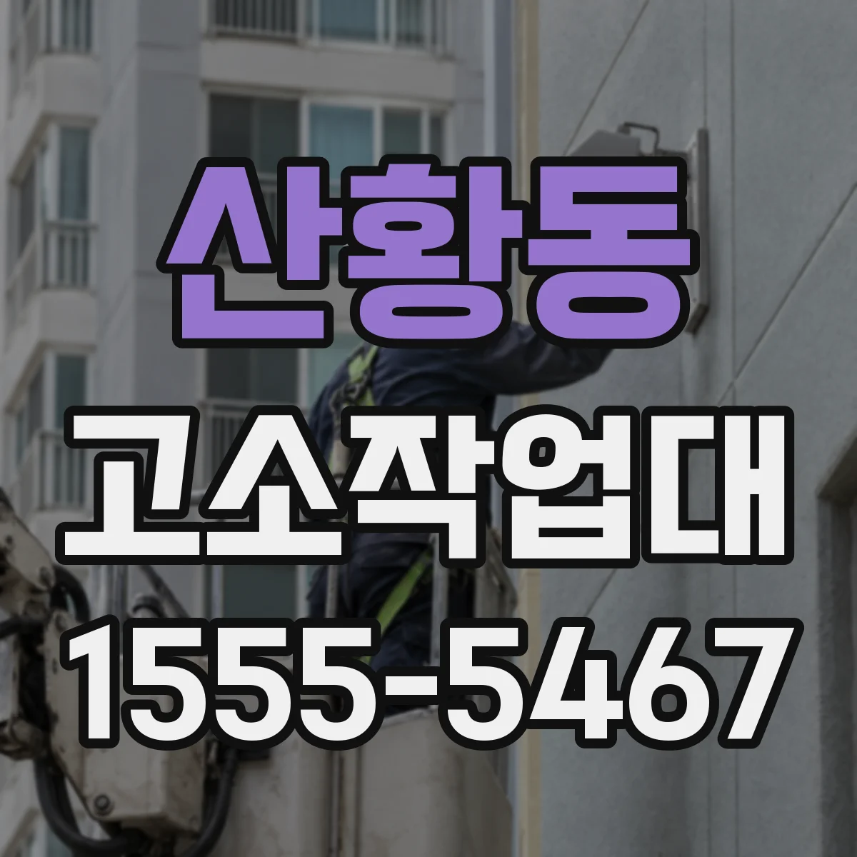 산황동 고소작업대