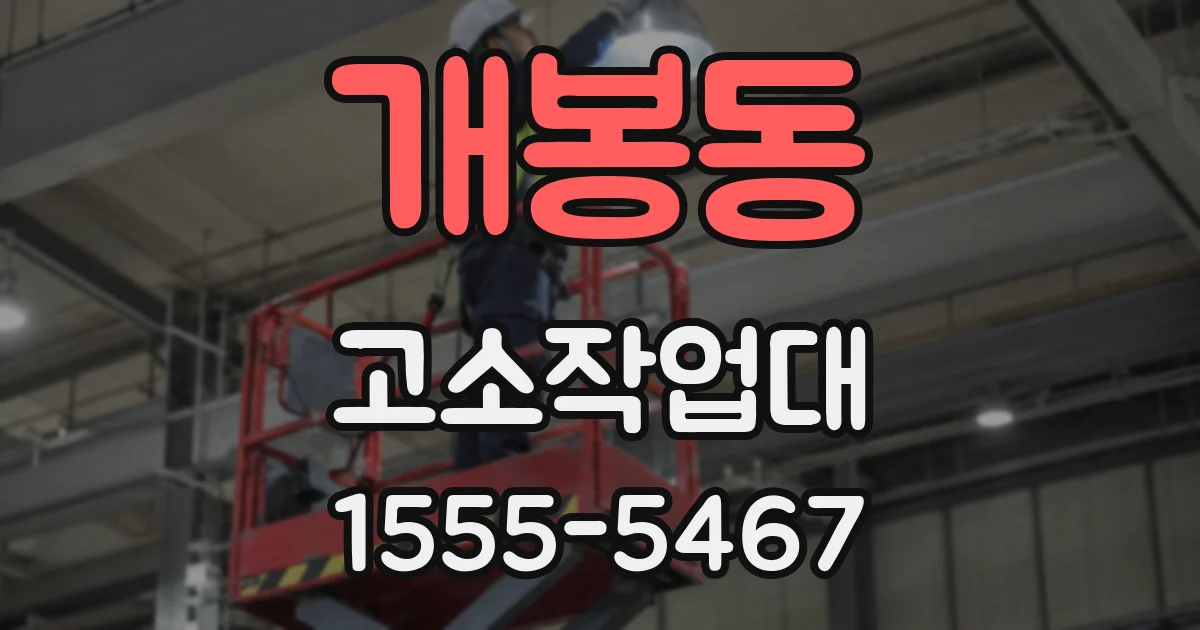 개봉동 고소작업대