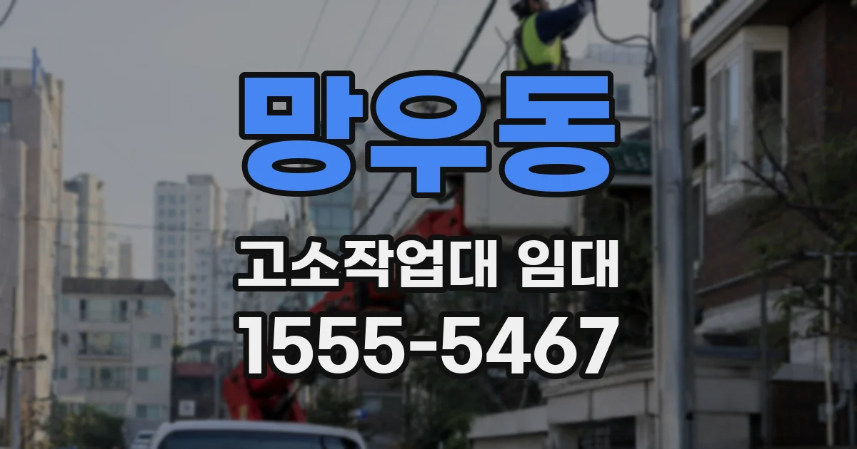 망우동 고소작업대 임대