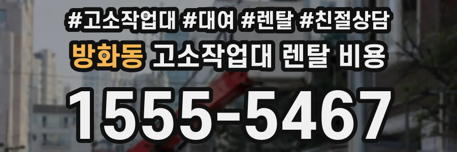 방화동 고소작업대 렌탈 비용