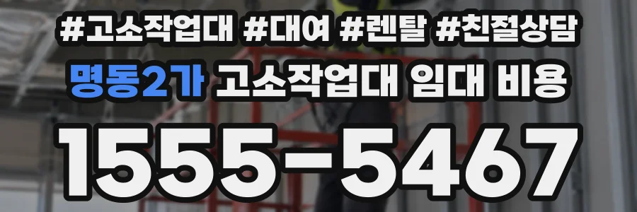 명동2가 고소작업대 임대 비용