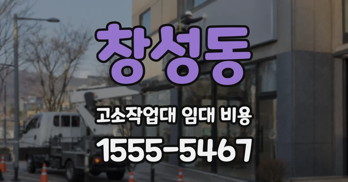 창성동 고소작업대 임대 비용