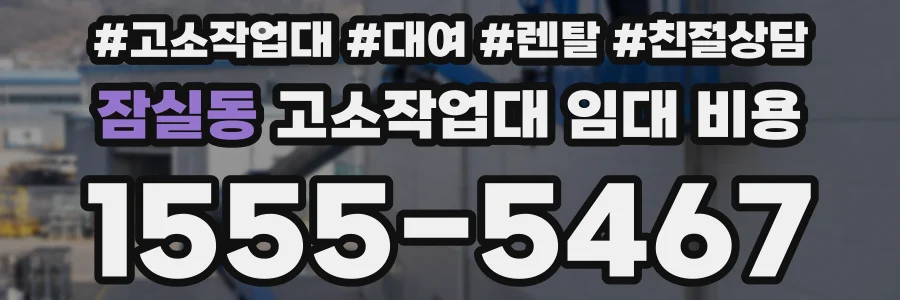 잠실동 고소작업대 임대 비용
