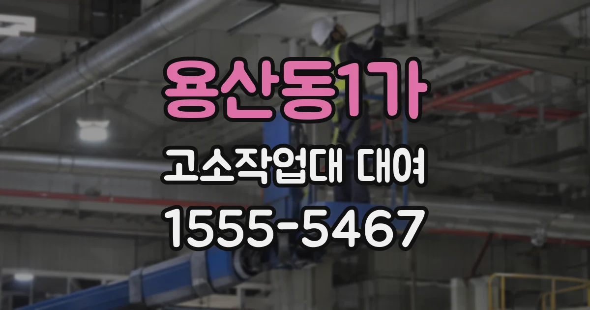 용산동1가 고소작업대 대여