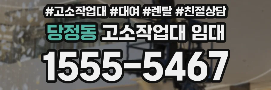 당정동 고소작업대 임대