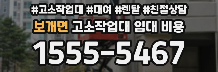 보개면 고소작업대 임대 비용