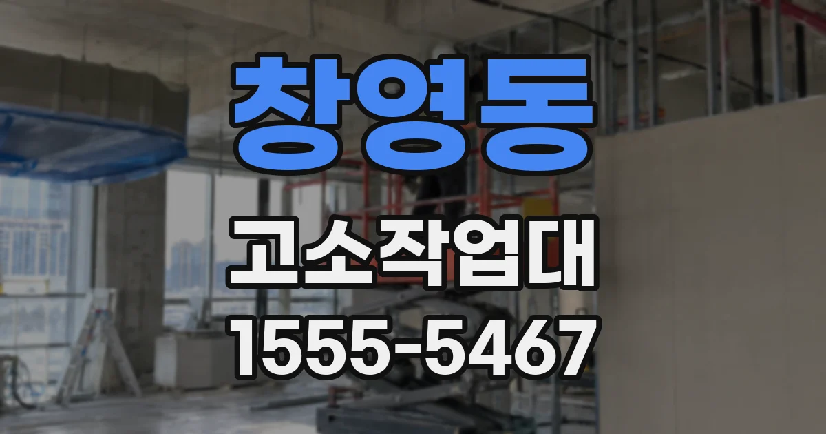 창영동 고소작업대