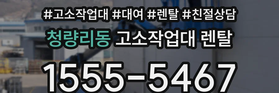 청량리동 고소작업대 렌탈