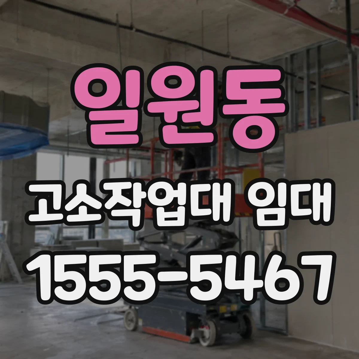 일원동 고소작업대 임대