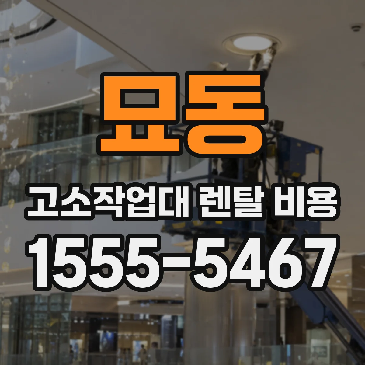 묘동 고소작업대 렌탈 비용