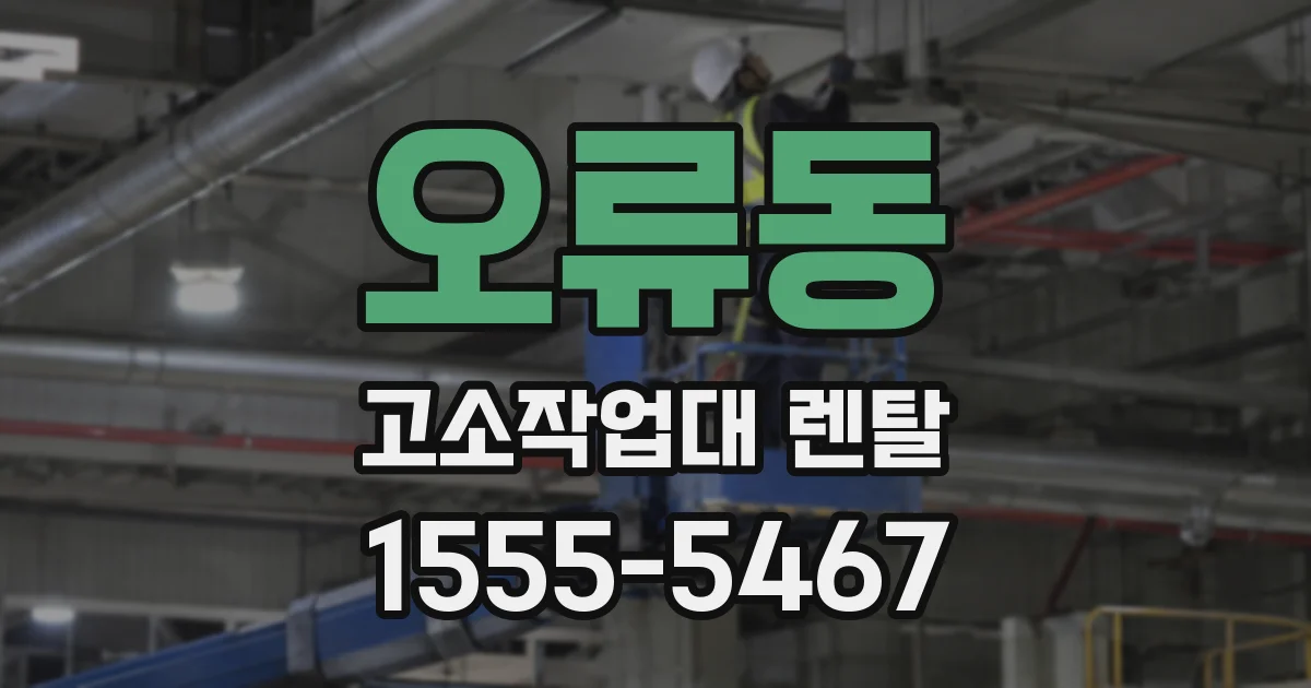 오류동 고소작업대 렌탈