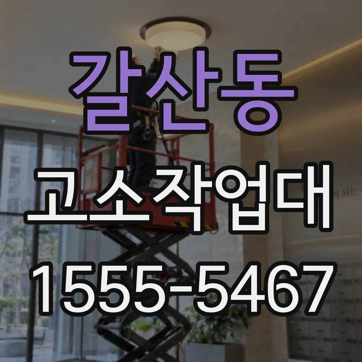 갈산동 고소작업대