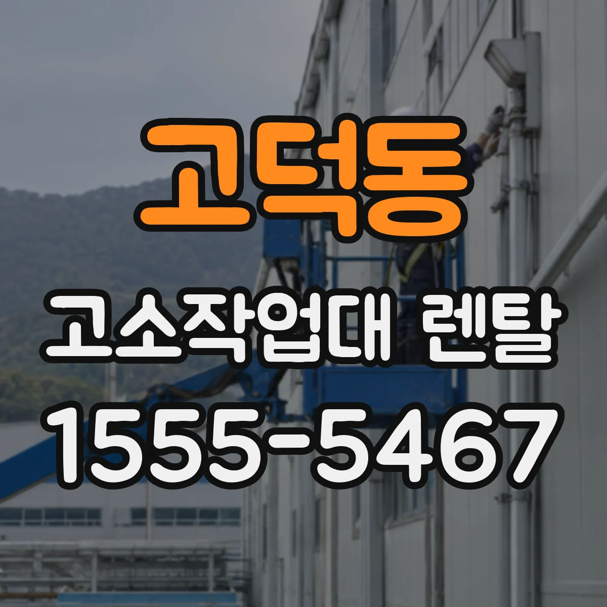 고덕동 고소작업대 렌탈
