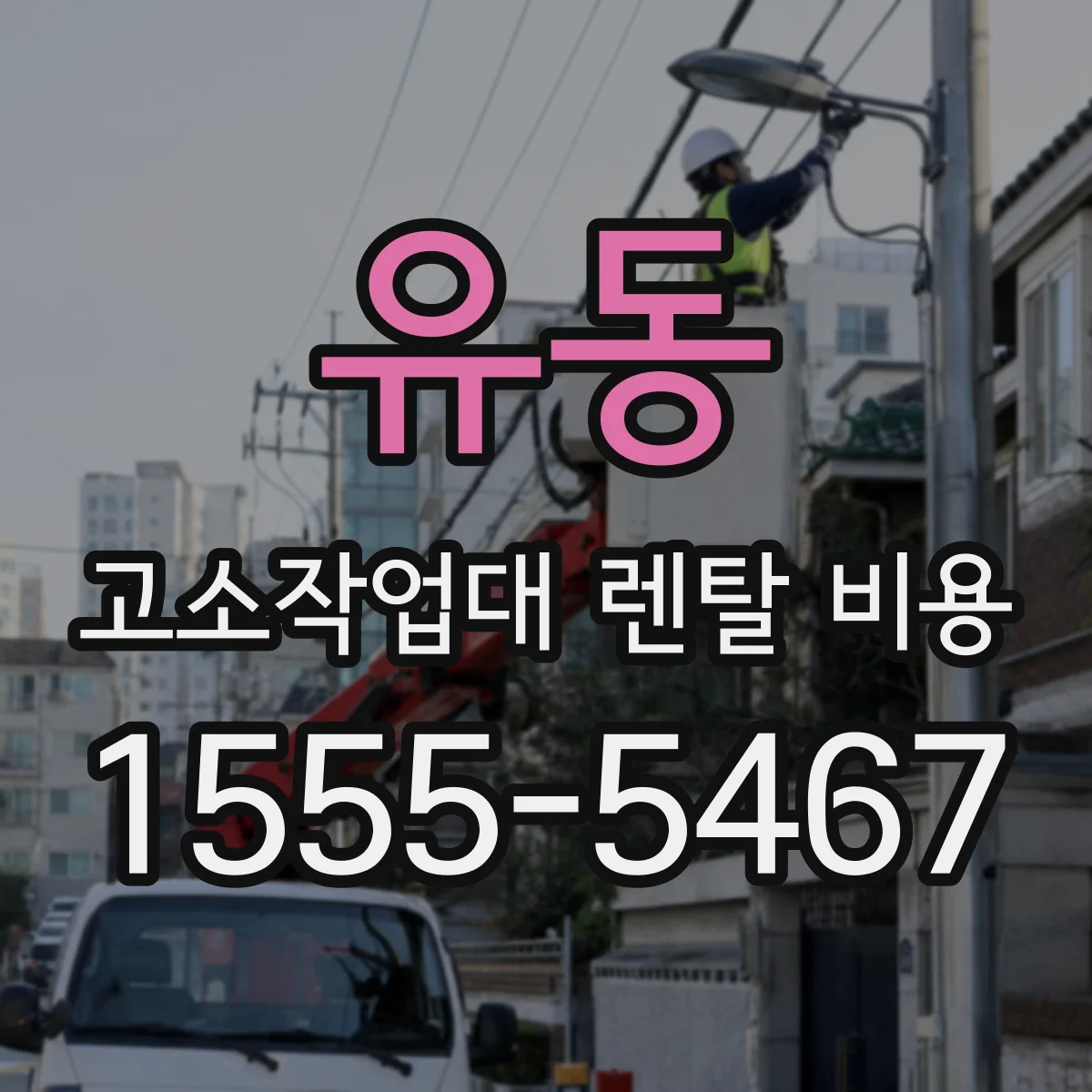 유동 고소작업대 렌탈 비용