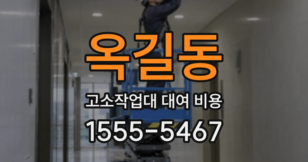 옥길동 고소작업대 대여 비용