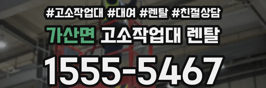 가산면 고소작업대 렌탈