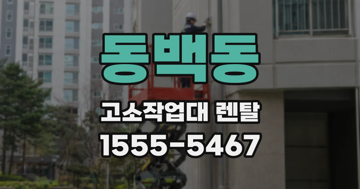 동백동 고소작업대 렌탈