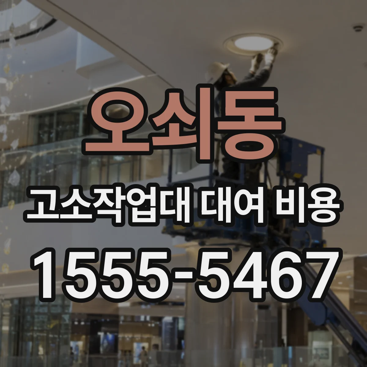 오쇠동 고소작업대 대여 비용