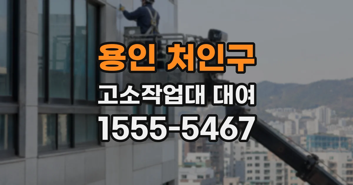 용인 처인구 고소작업대 대여