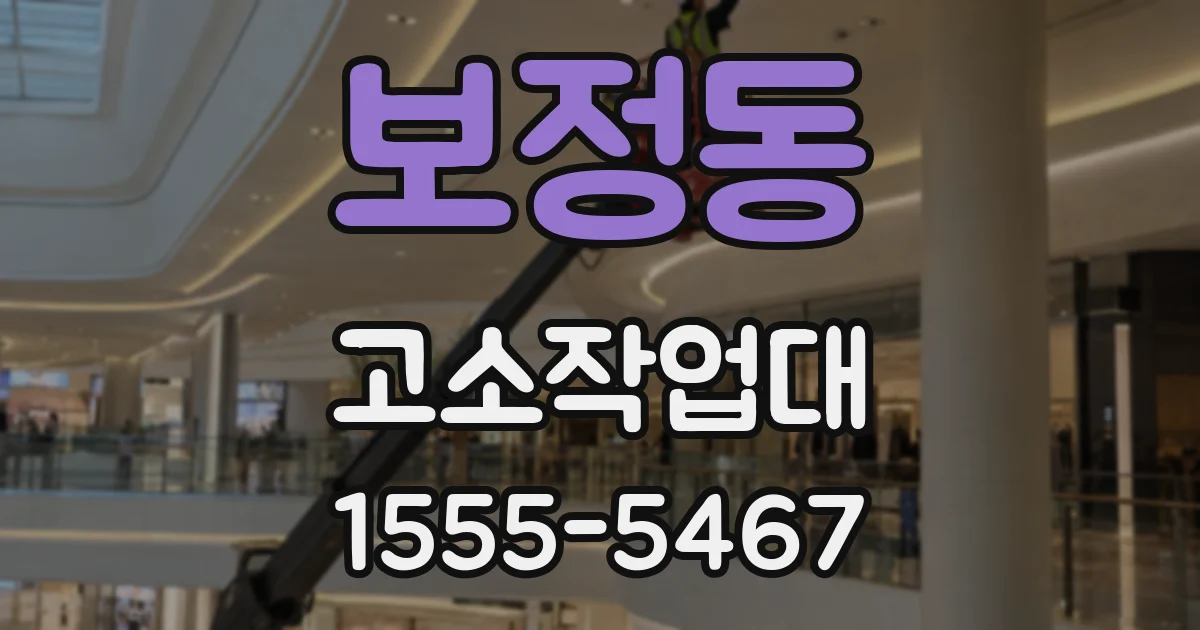 보정동 고소작업대