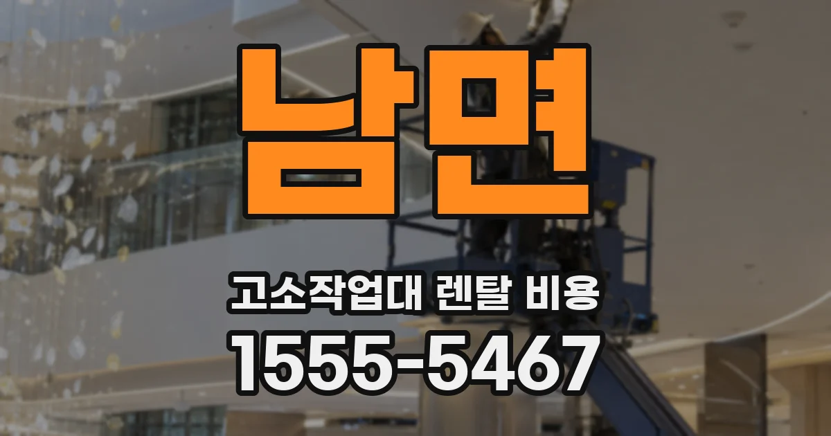 남면 고소작업대 렌탈 비용