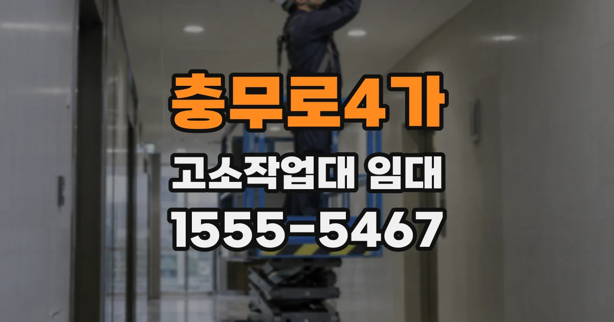 충무로4가 고소작업대 임대